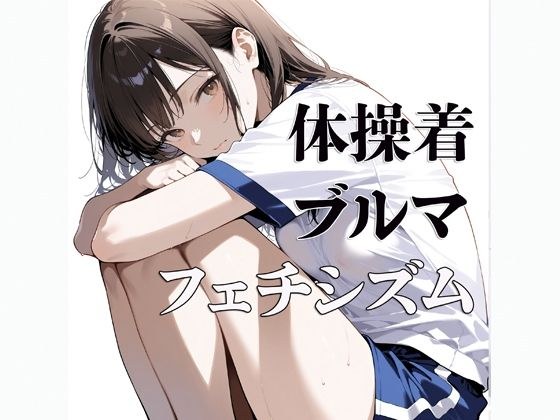 体操着  ブルマ  〜フェチシズム〜 メイン画像