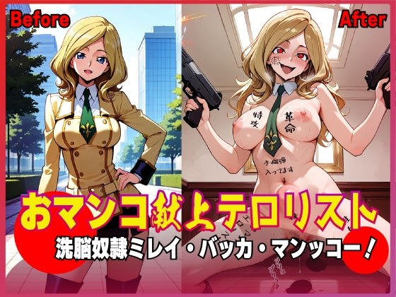 おマンコ献上テロリスト!洗脳奴● ミレイ・バッカ・マンッコー!