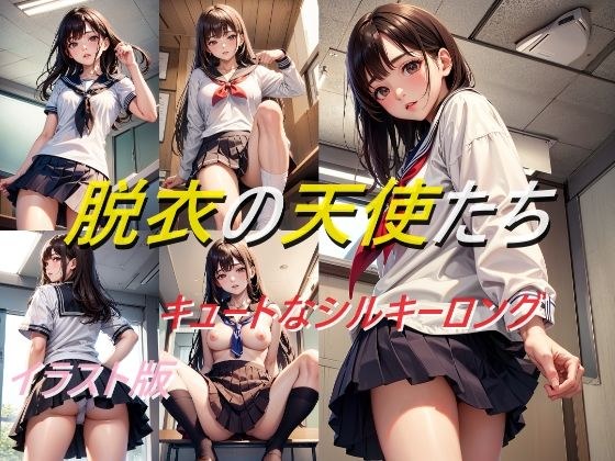 脱衣の天使たち キュートなシルキーロング イラスト版 メイン画像