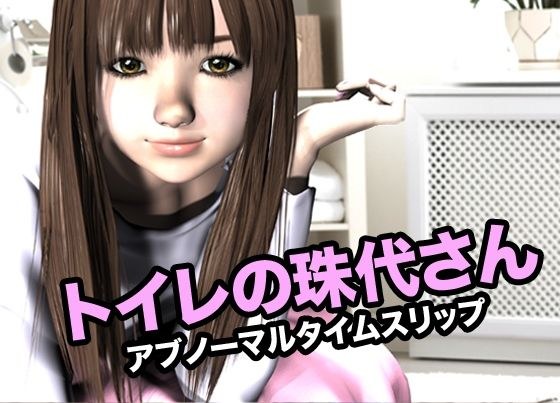 Toilet Tamayo's abnormal time slip メイン画像