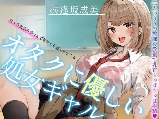 【オタクに優しいギャル】甘々乳首舐め手コキで気持ちを確かめてくる、オタクに優しい処女ギャル〜二人っきりの放課後教室で乳首ちゅぱちゅぱ射精〜