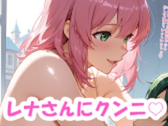 レナさんにクンニと紫の女の子 メイン画像