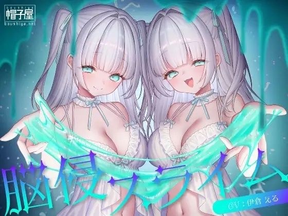 催/眠ASMR-脳侵スライム メイン画像
