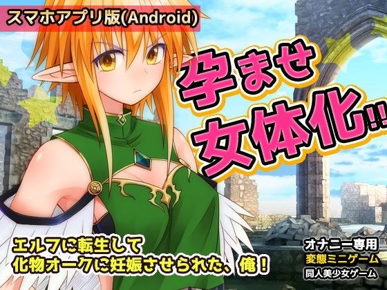 【Android版】孕ませ女体化｜エルフに転生して化物オークに妊娠させられた、俺！〜オナニー用ミニゲーム メイン画像