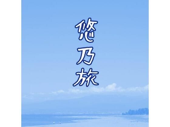 悠乃旅 メイン画像