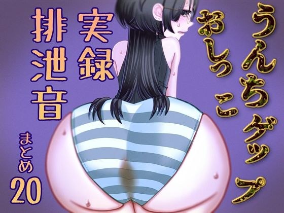 【実演】うんちおしっこげっぷ排泄音まとめ20【実録スカトロ音声】 メイン画像