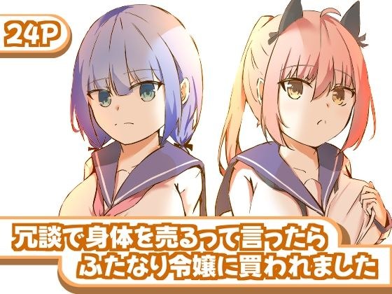 冗談で身体を売るって言ったらふたなり令嬢に買われました メイン画像