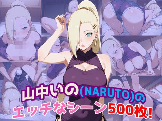 『山中いの（NARUTO）』のエッチなシーン500枚！（寝取られあり） メイン画像