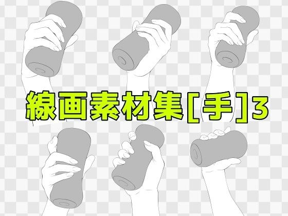 Line art material collection [hand] 3