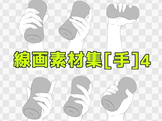線画素材集［手］4 メイン画像