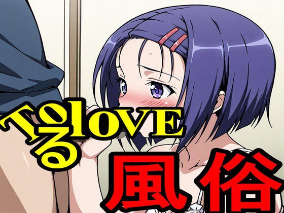 ToLoveる風俗 メイン画像