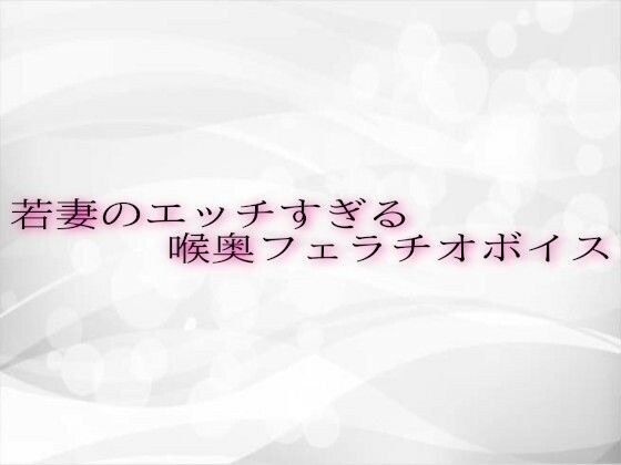 若妻のエッチすぎる喉奥フェラチオボイス メイン画像