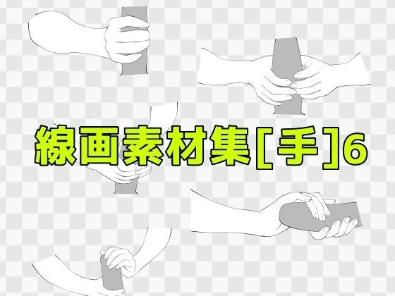 線画素材集［手］6 メイン画像