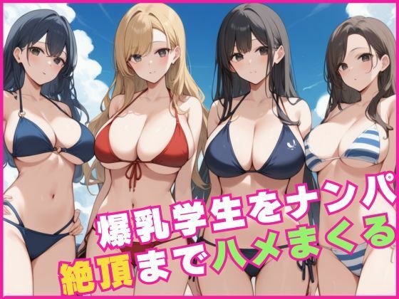 爆乳学生をナンパして絶頂までハメまくる メイン画像