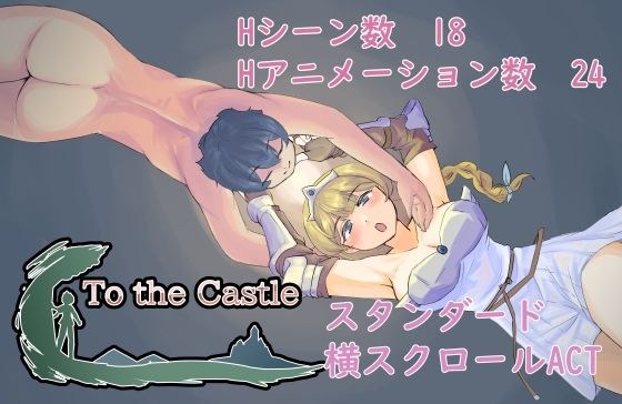 To the Castle メイン画像