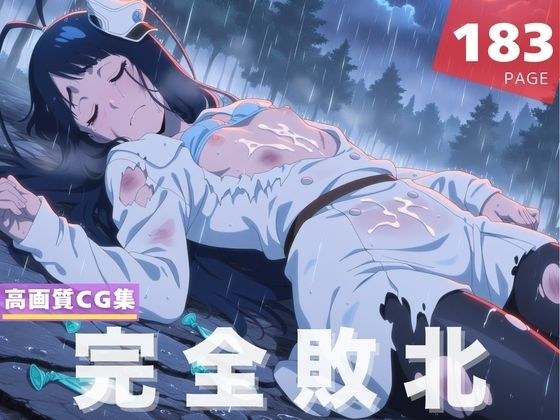 【完全敗北】ジゼル・ジ●エル メイン画像