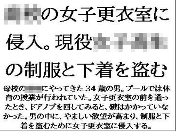 〇校の女子更衣室に侵入。現役女子校生の制服と下着を盗む メイン画像