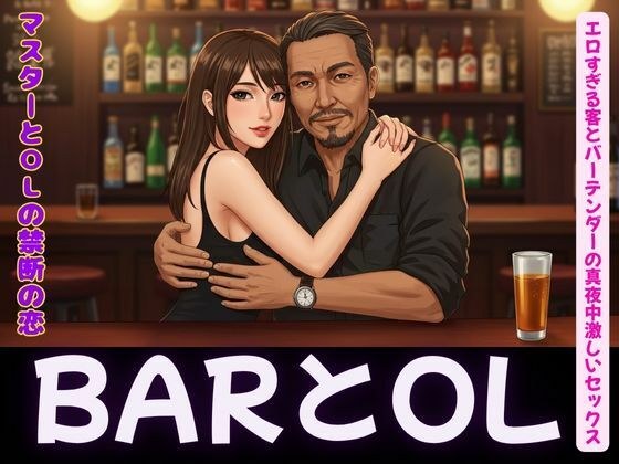 バーテンダーとOLの変態セックス恋物語 メイン画像