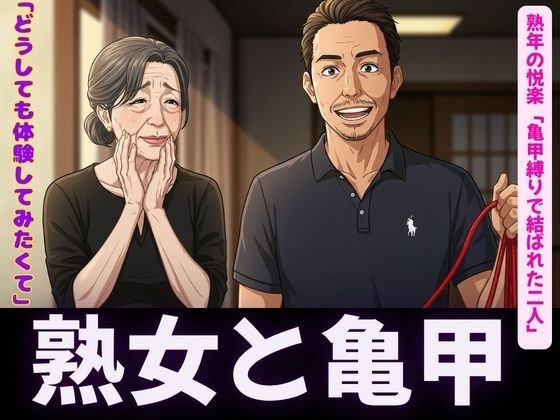 亀甲縛りの熟女特集｜隣人人妻の願い禁断の亀甲縛り〜 メイン画像