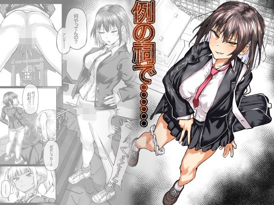 例の祠で…… メイン画像