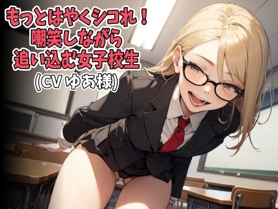 「もっとはやくシコれ！」嘲笑しながら追い込む女子校生（CV ゆあ様） メイン画像