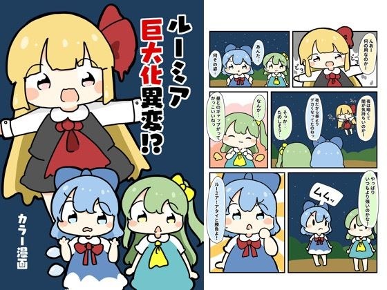 ルーミア巨大化異変!?