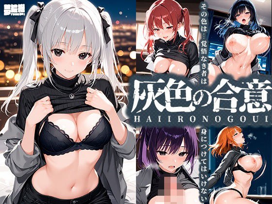 灰色の合意 メイン画像