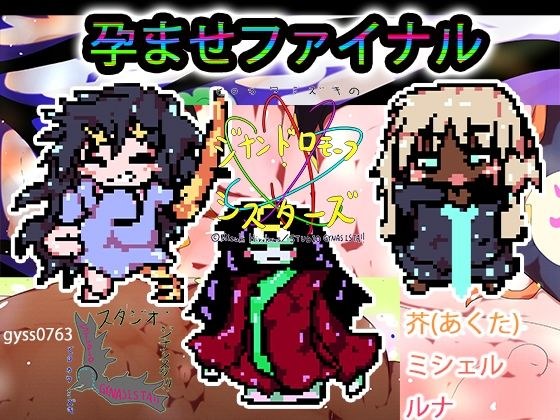 【＋ハーレム裏技】孕ます！！！3人！！！！ルナ！芥！！ミシェル！！！全員ゲームで産め！！！！ メイン画像