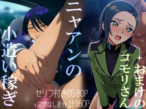 ニャアンの小遣い稼ぎ＋おまけのコモリさん メイン画像