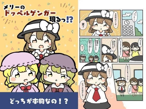 メリーのドッペルゲンガー現る!?