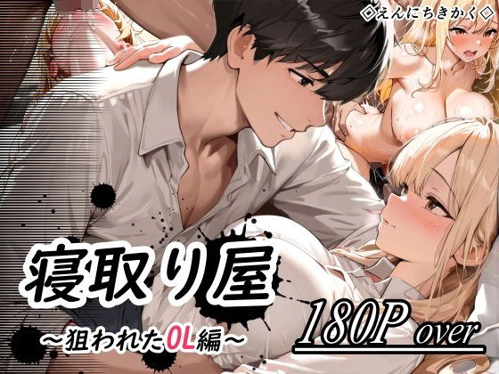 寝取り屋 メイン画像
