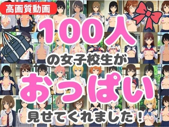 [视频] 100名高中女孩向我们展示了他们的胸部！ メイン画像