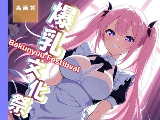 爆乳文化祭〜メイド喫茶で即ハメ〜 メイン画像