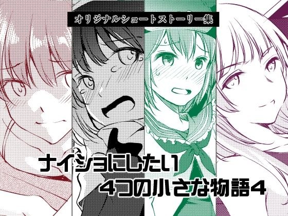 ナイショにしたい4つの小さな物語4 メイン画像