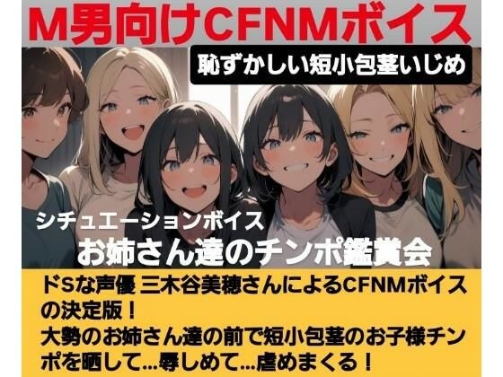 恥ずかしい短小包茎いじめ   お姉さん達のチンポ鑑賞会  ドS声優の三木谷美浦が大勢のお姉さんの前で貴方のお子様チンポを晒して…辱しめて…虐めまくる！   M男向けCFNMボイスの決定版！ メイン画像
