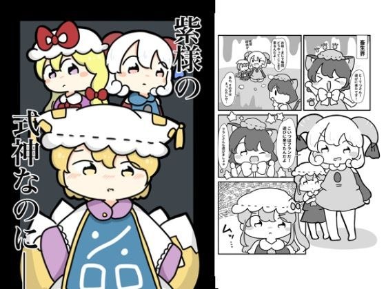 ゆかり様の式神なのに メイン画像