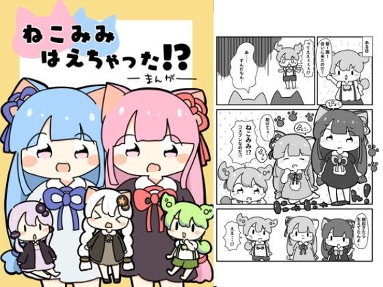 ねこみみはえちゃった！？ メイン画像