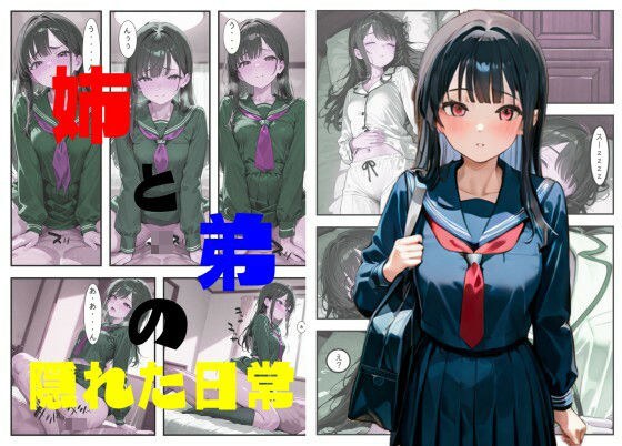 姉と弟の隠れた日常 メイン画像