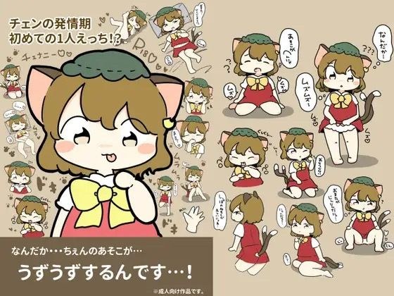 チェンの発情期〜初めての1人えっち！？〜 メイン画像