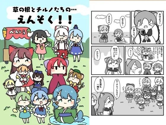 草の根とチルノだちのえんそく！ メイン画像