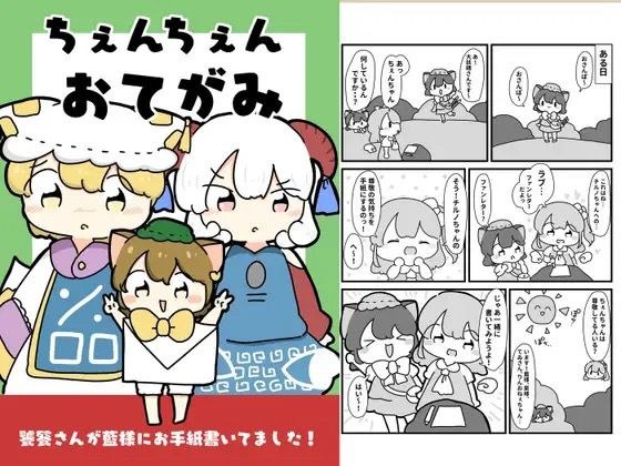 ちぇんちぇんおてがみ