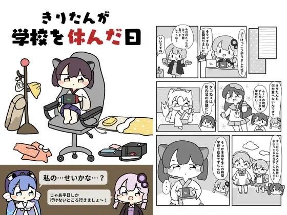 きりたんが学校を休んだ日 メイン画像