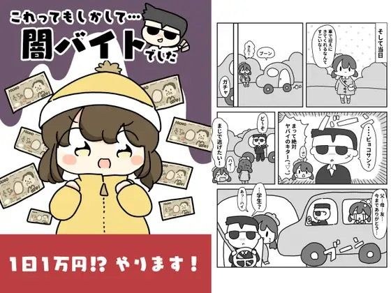 これってもしかして…闇バイトでした！ メイン画像