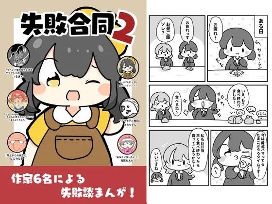 失敗合同2 メイン画像