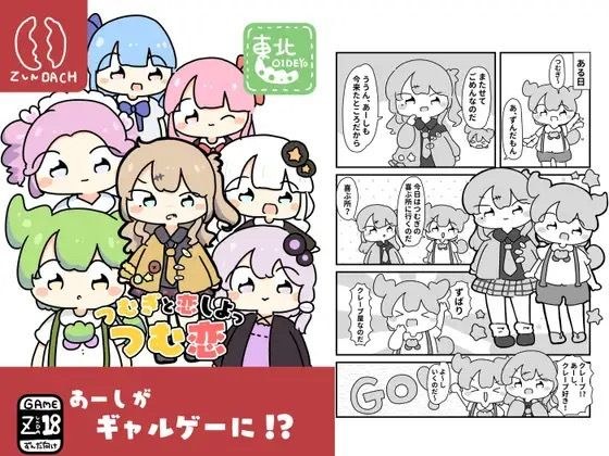 つむ恋〜つむぎと恋しよっ〜 メイン画像
