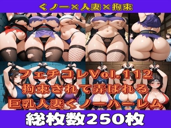 フェチコレVol.112 敗北して捕らえられ吊り上げ拘束されて弄ばれる巨乳人妻くノ一（ハーレム編）【枚数250枚】 メイン画像