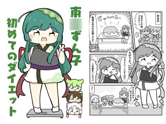 Tohoku Zunko's first diet メイン画像