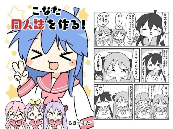 こなた同人誌を作る メイン画像
