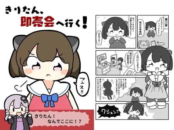 きりたん、即売会へ行く！ メイン画像