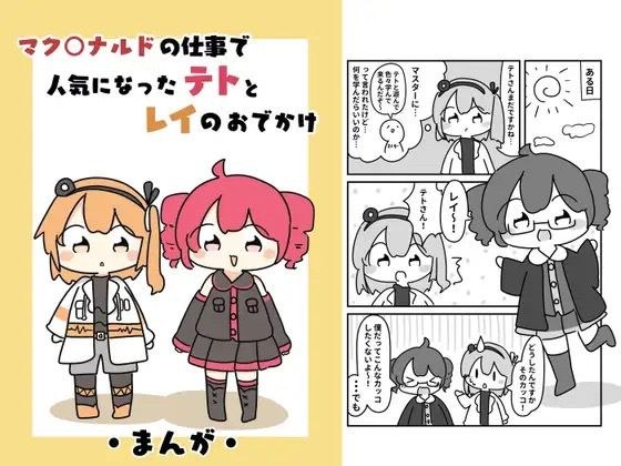 マク○ナルドの仕事で人気になったテトとレイのおでがけ